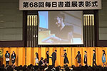 Vol.38 第68回毎日書道展表彰式 東京授賞式（於：プリンスパークタワーホテル＠2016.7.17）