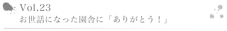 Vol.23 お世話になった園舎に「ありがとう！」
